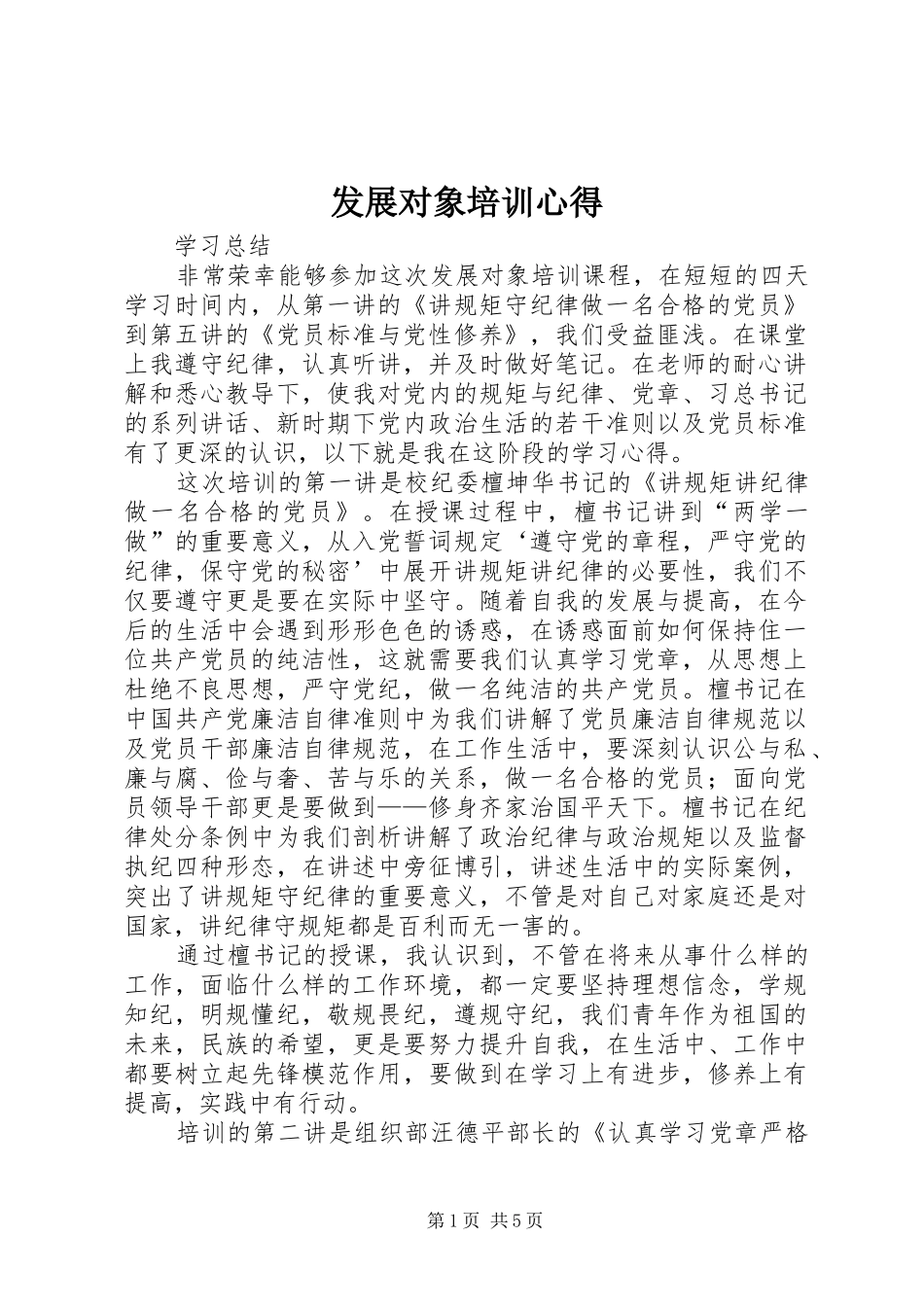 发展对象培训心得_第1页