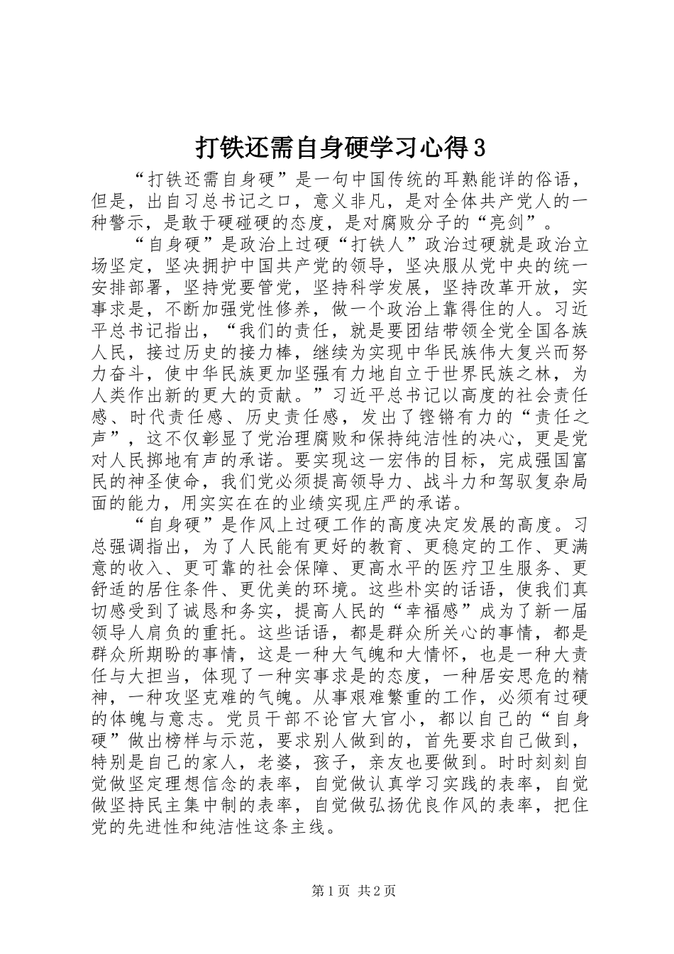 打铁还需自身硬学习心得3_第1页