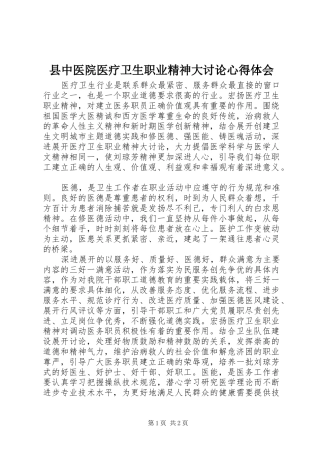 县中医院医疗卫生职业精神大讨论心得体会