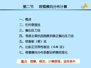 第三章24-荷载横向分布系数的计算-比拟法