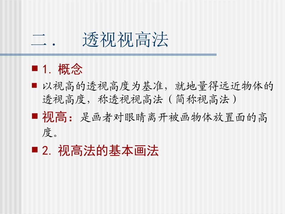 透视三(视高)_第1页