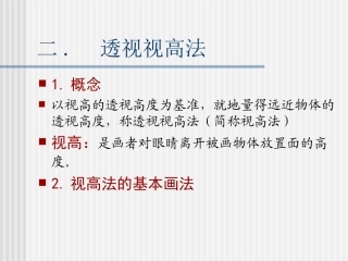 透视三(视高)