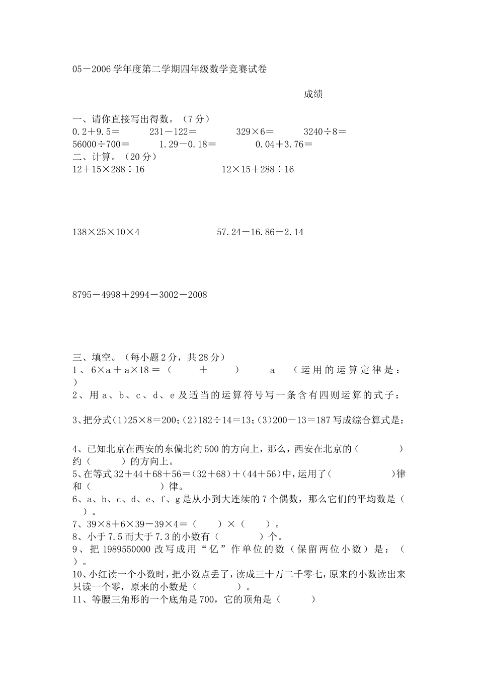 学年度第二学期四年级数学竞赛试卷_第1页