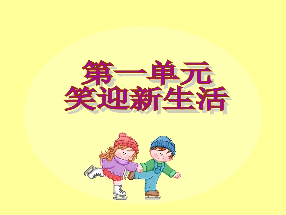 新学校　新同学　课件_第3页