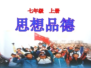 新学校　新同学　课件