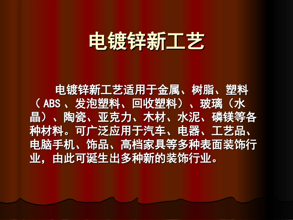 电镀锌新工艺_第1页