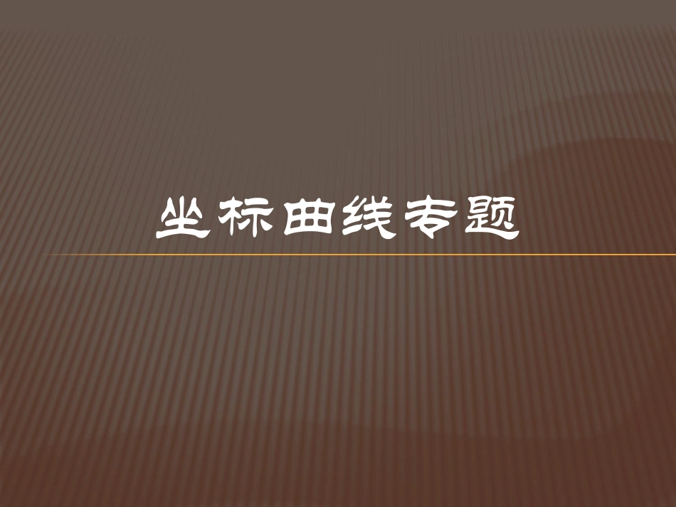 坐标曲线专题(成品)_第2页