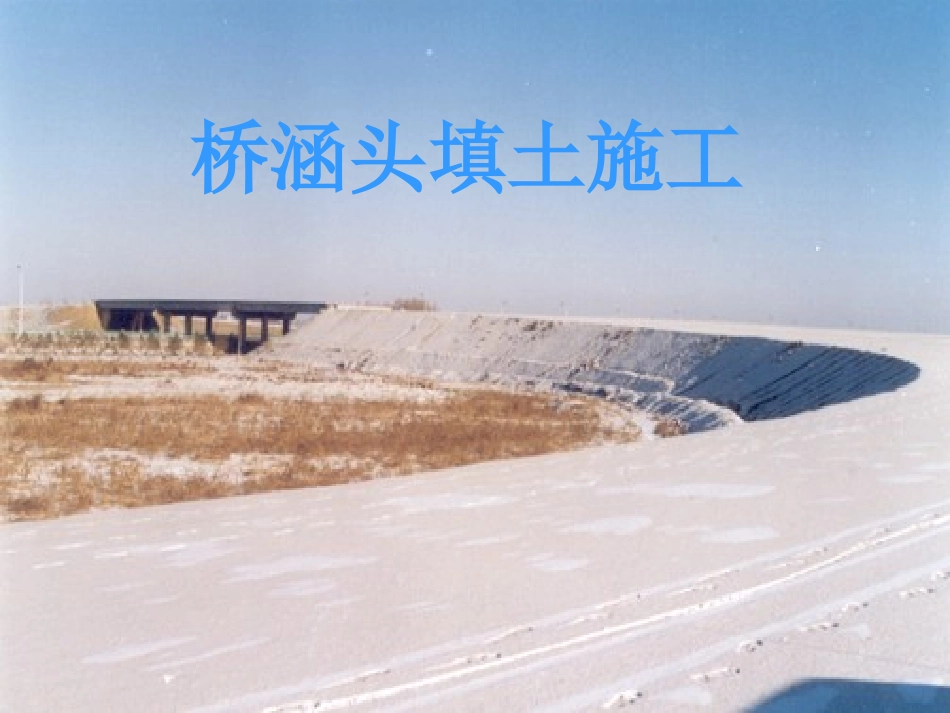 桥涵头填土施工_第1页