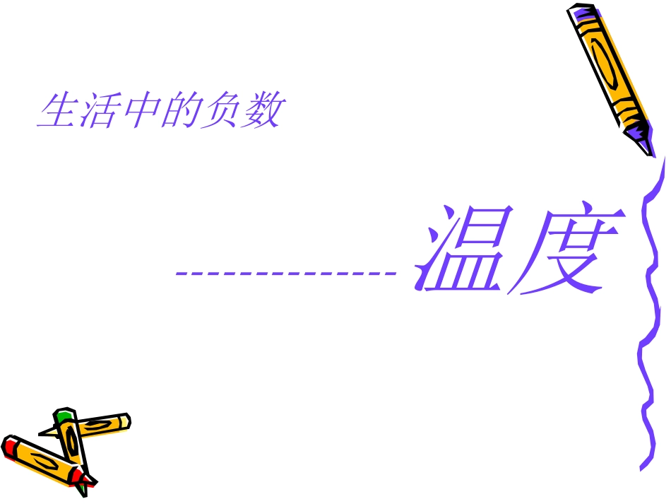 生活中的负数温度_第1页