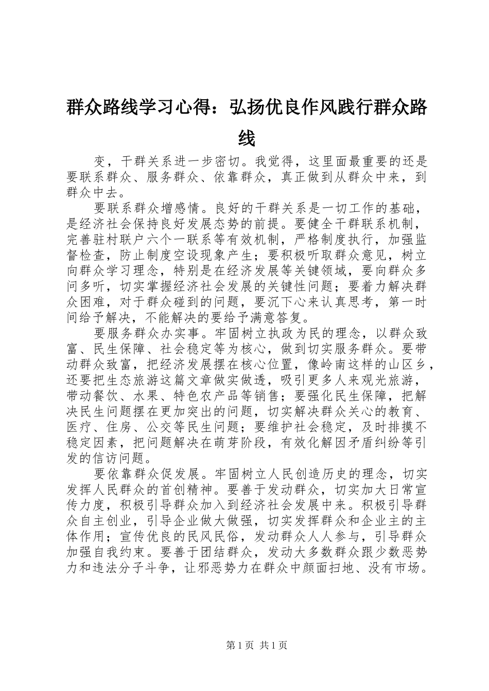 群众路线学习心得：弘扬优良作风践行群众路线_第1页