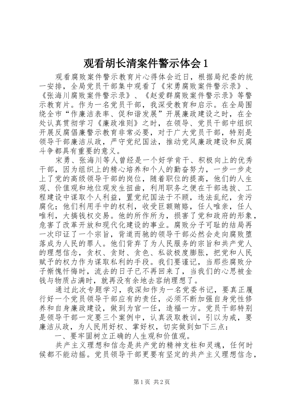 观看胡长清案件警示体会1_第1页