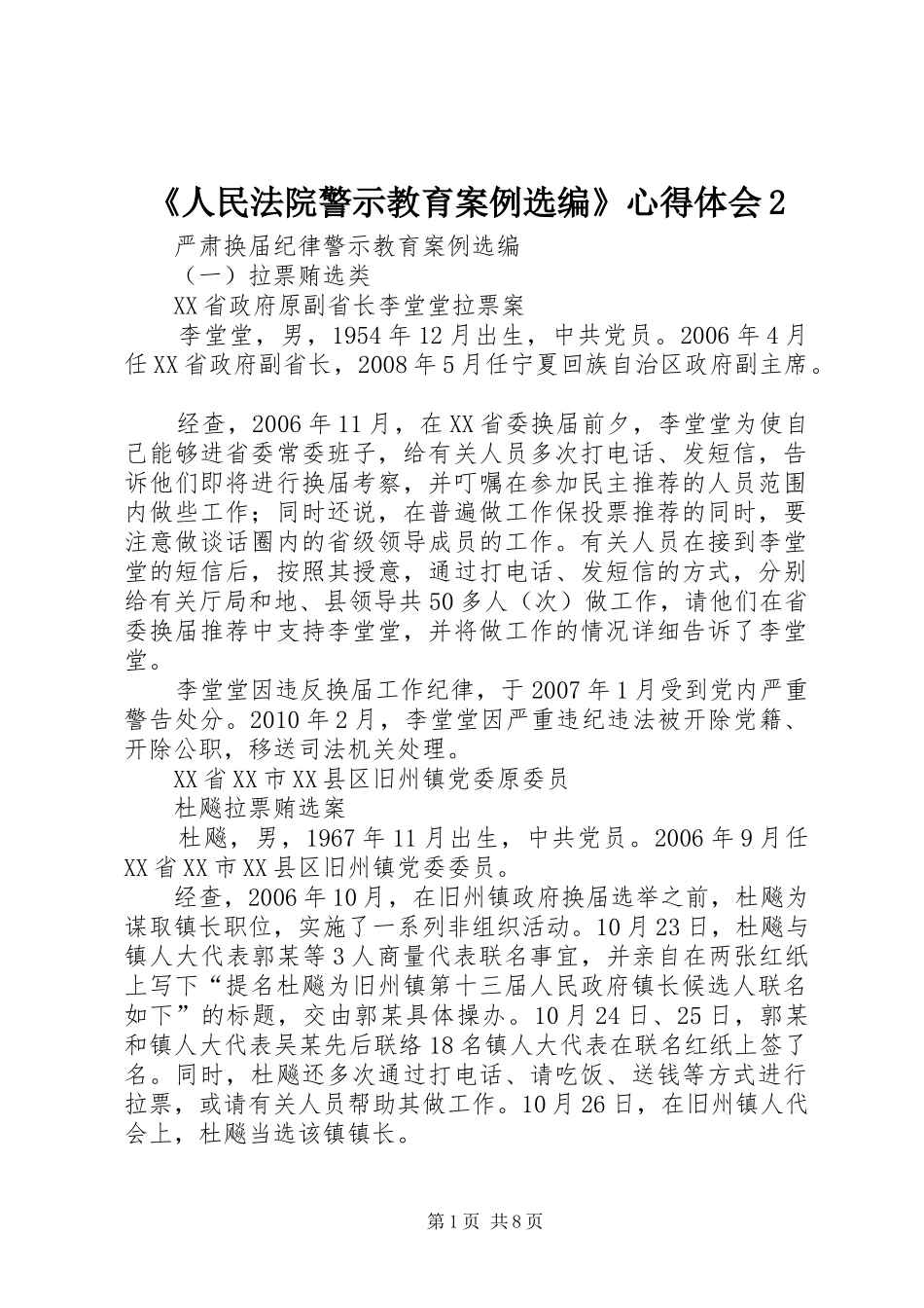 《人民法院警示教育案例选编》心得体会2 (5)_第1页