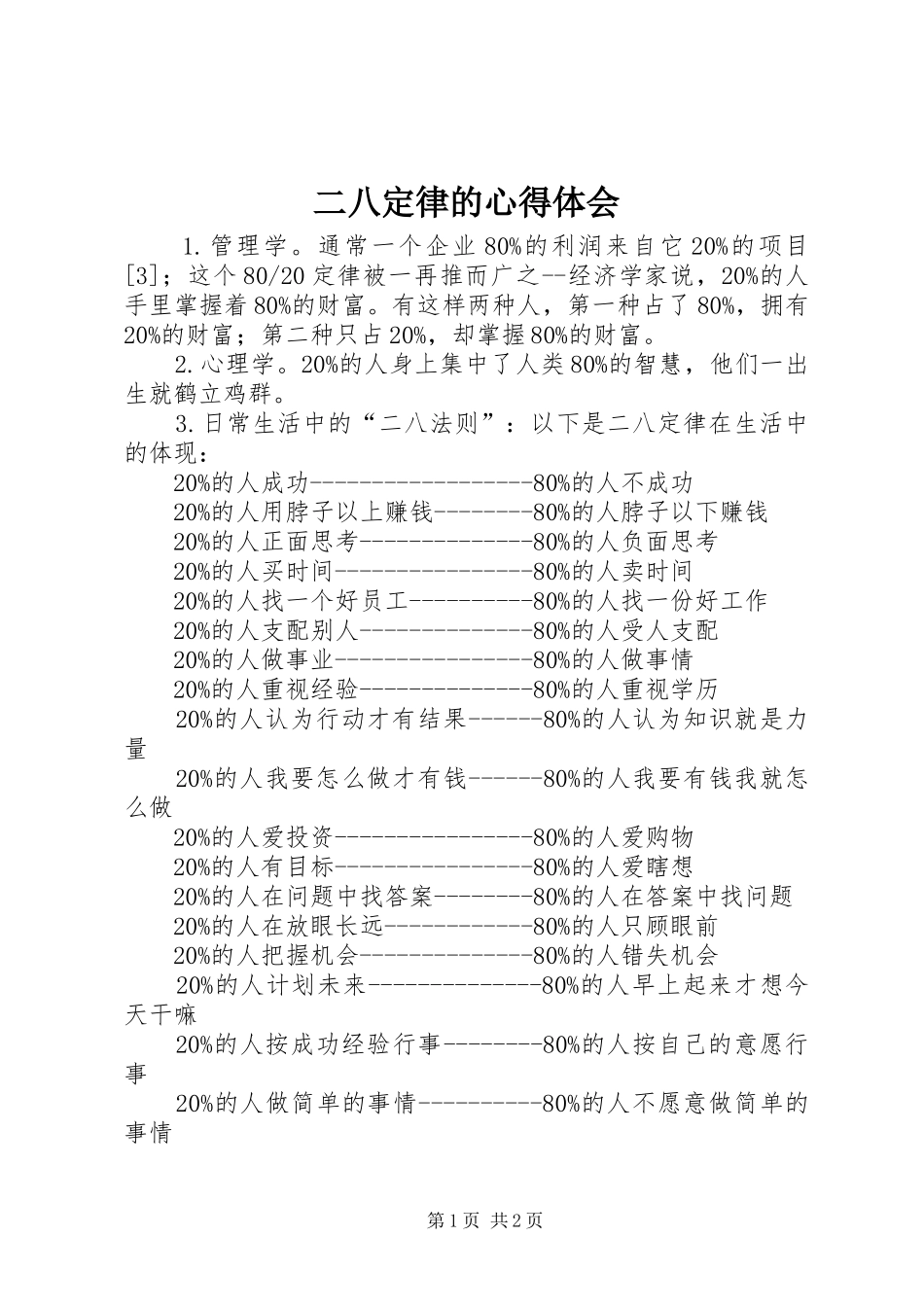 二八定律的心得体会_2_第1页