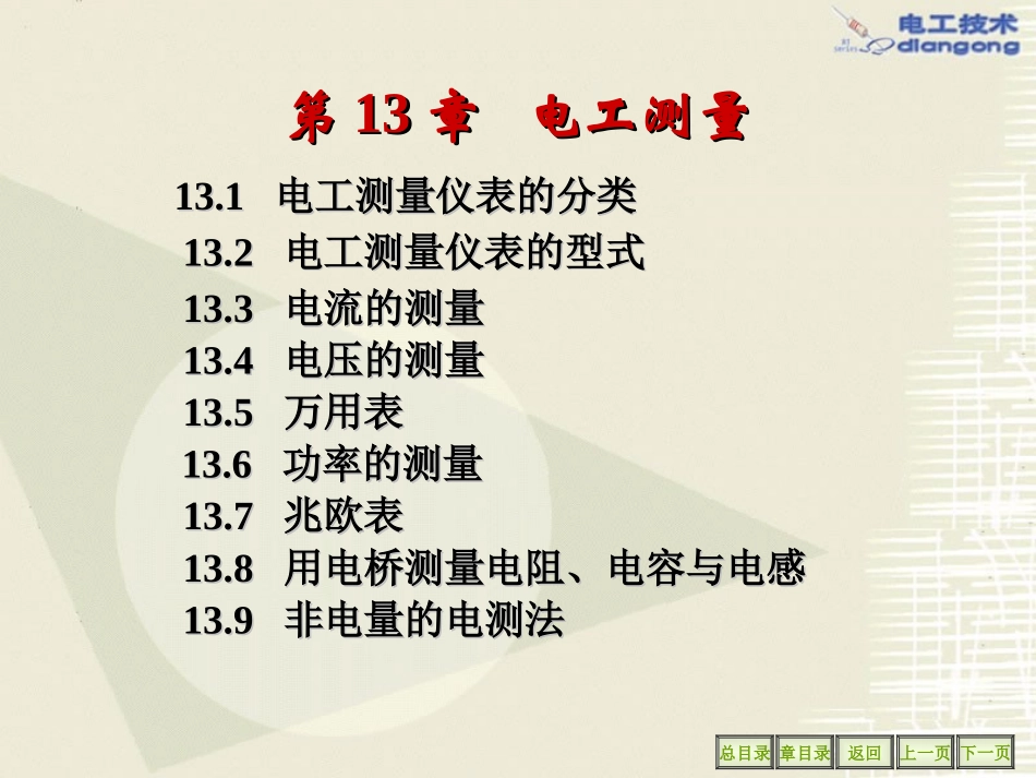 电工必备--电工测量仪表课件_第1页