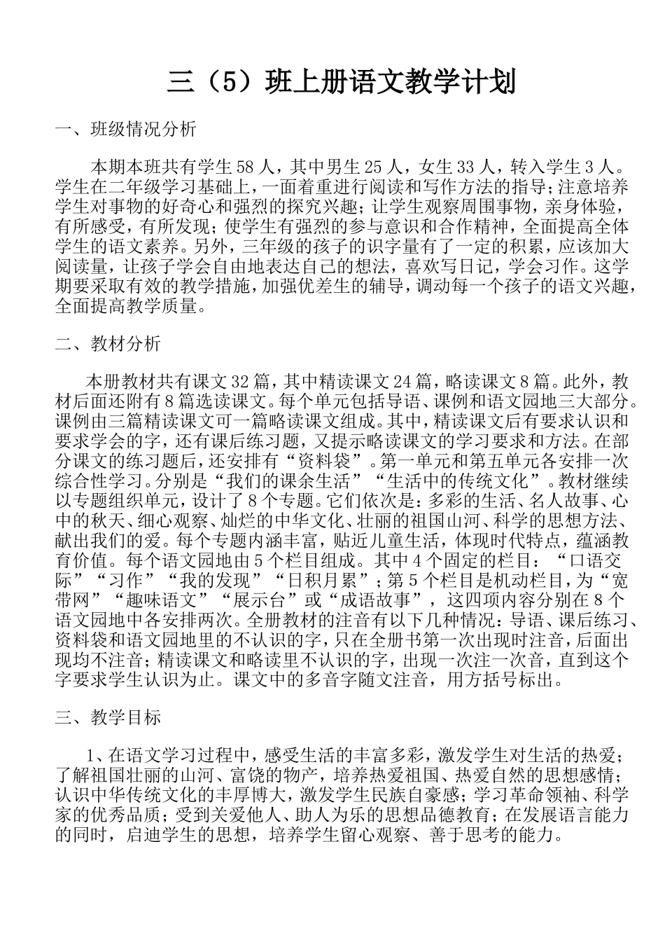 三(5)上册语文教学计划刘琳子_第1页