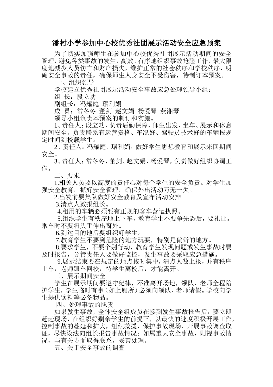 潘村小学参加中心校社团展示活动安全应急预案（修改后）_第1页