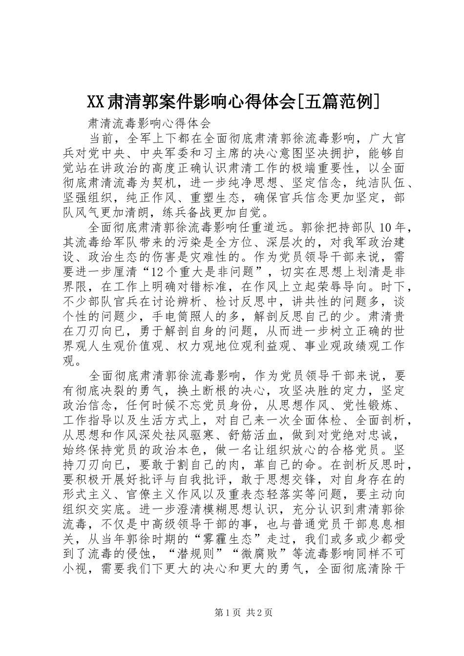 XX肃清郭案件影响心得体会[五篇范例]_2_第1页