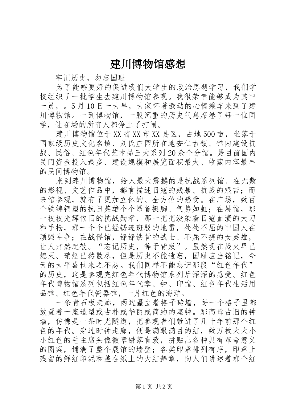 建川博物馆感想_第1页