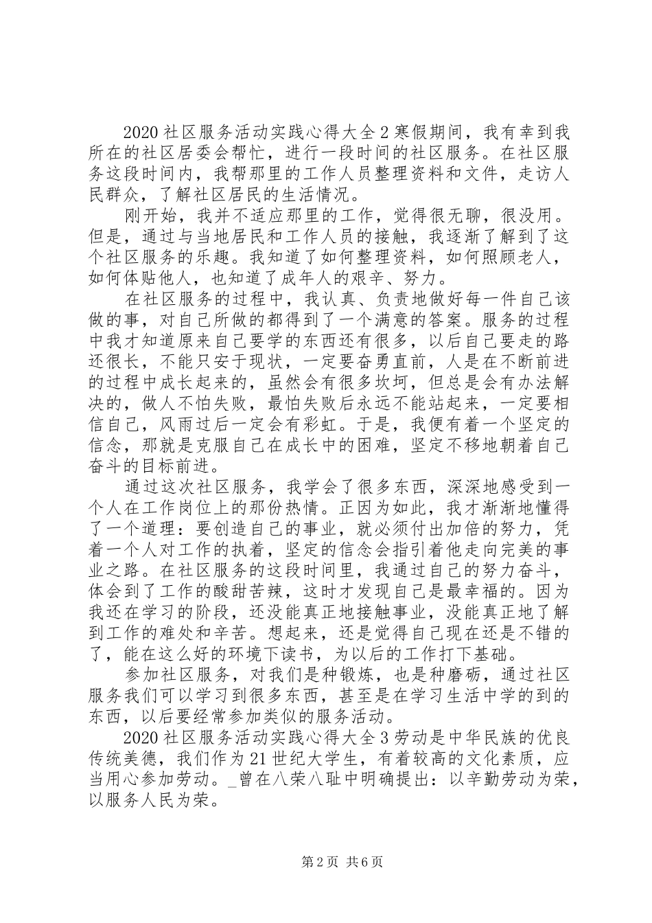 20XX年社区服务活动实践心得多篇_第2页