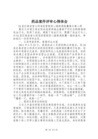 药品案件评审心得体会