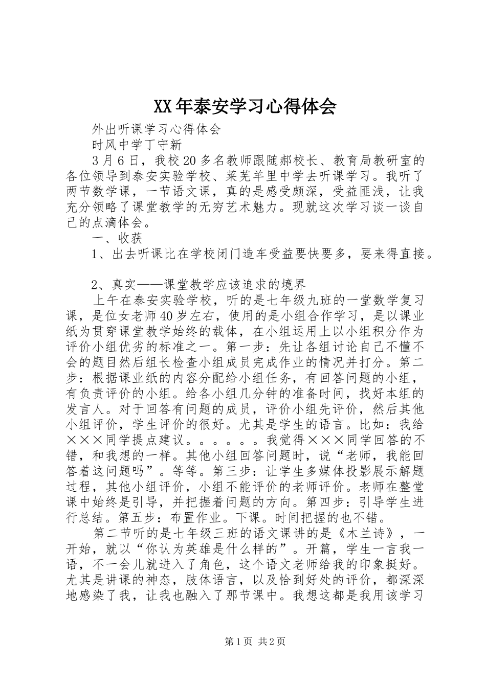 XX年泰安学习心得体会_第1页