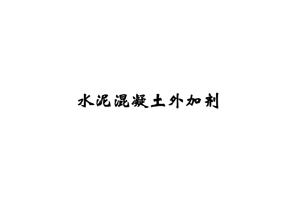 水泥混凝土外加剂_第1页