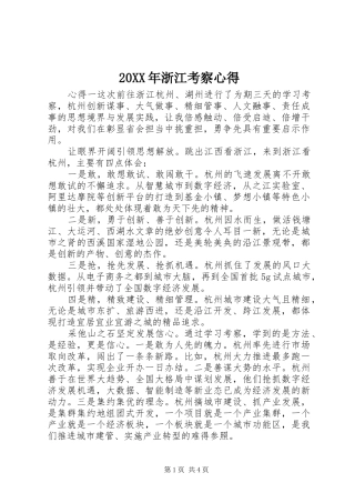 20XX年浙江考察心得