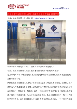 混凝土密封固化剂怎么使用才能把混凝土表面处理得更亮