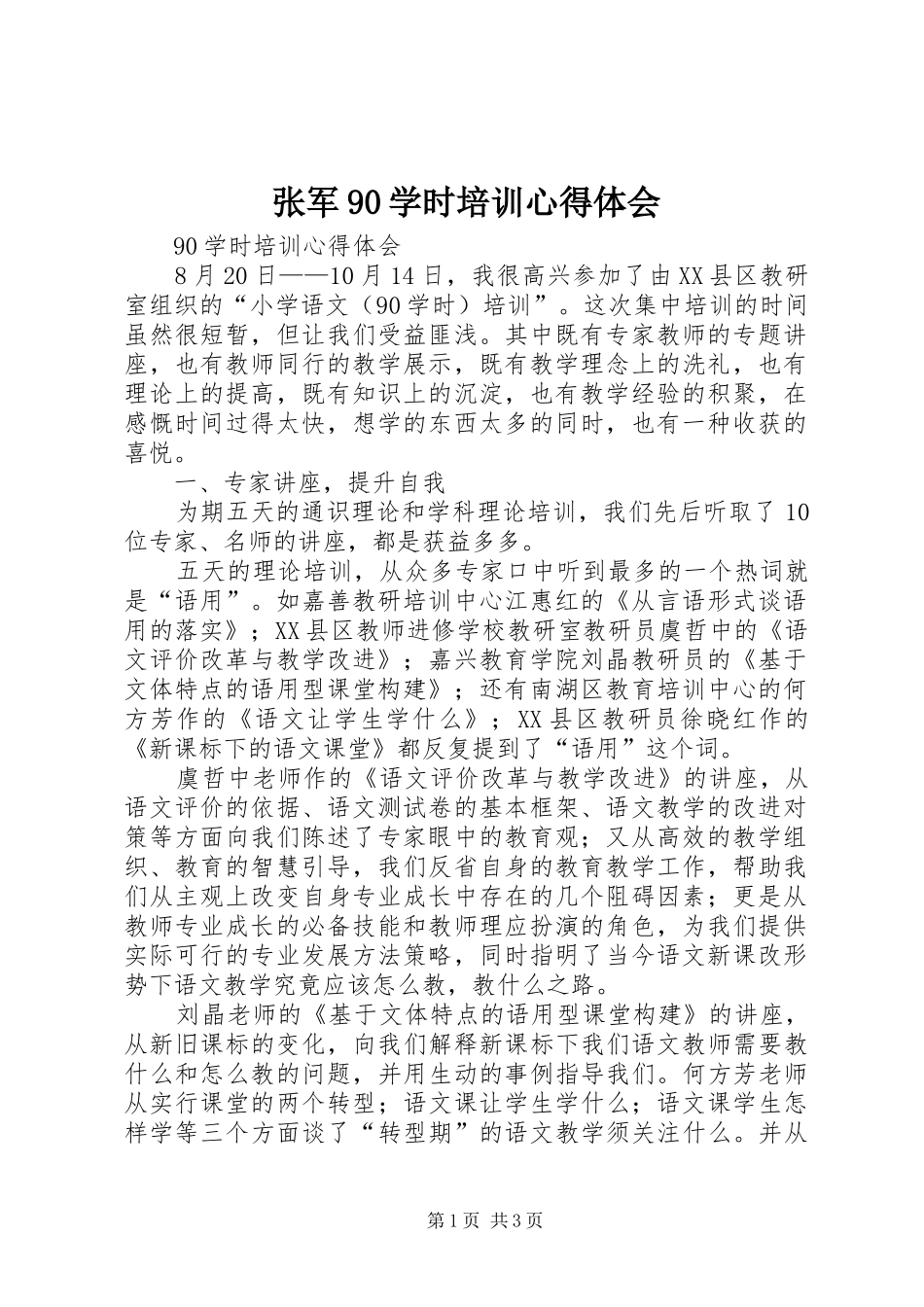 张军90学时培训心得体会_第1页