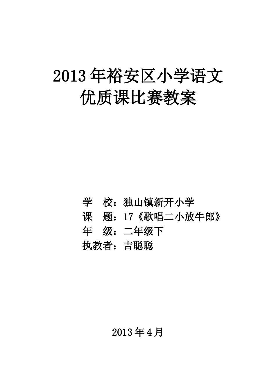 歌唱二小放牛郎(教案)_第1页