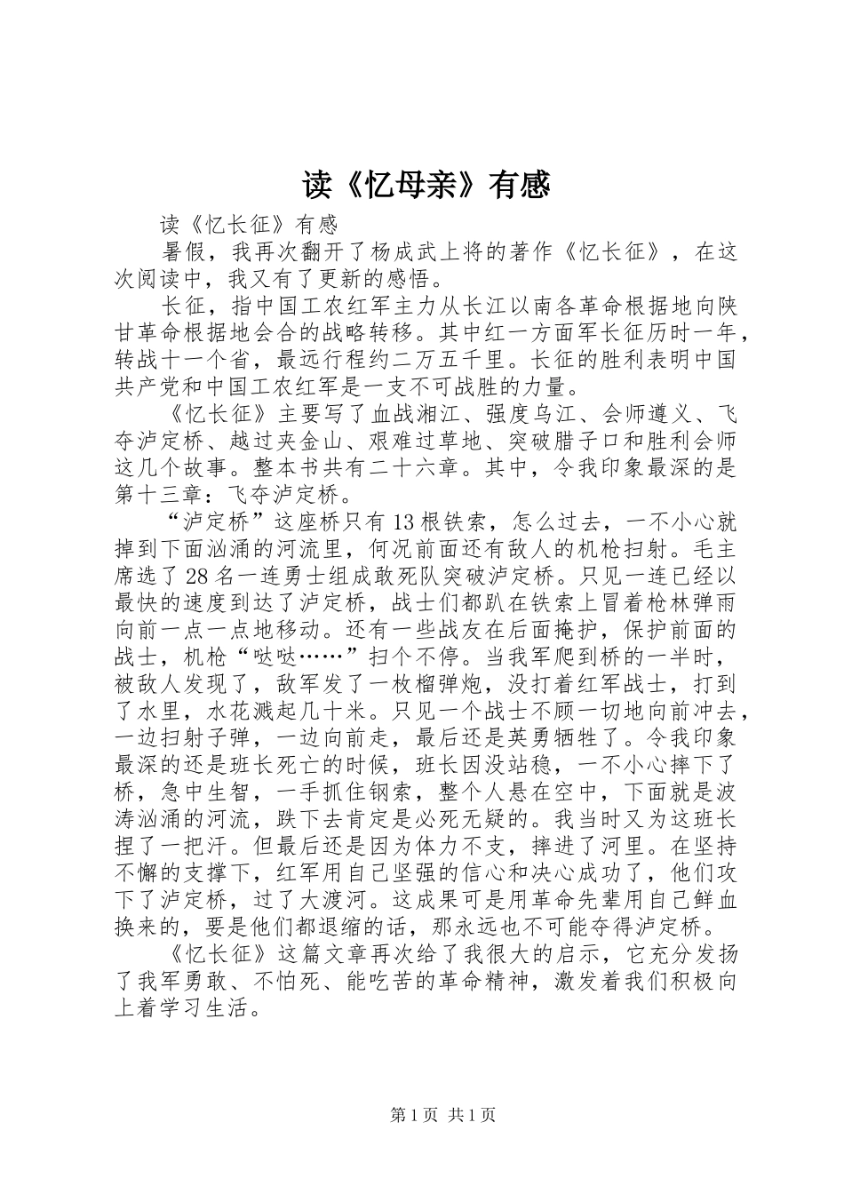 读《忆母亲》有感_第1页