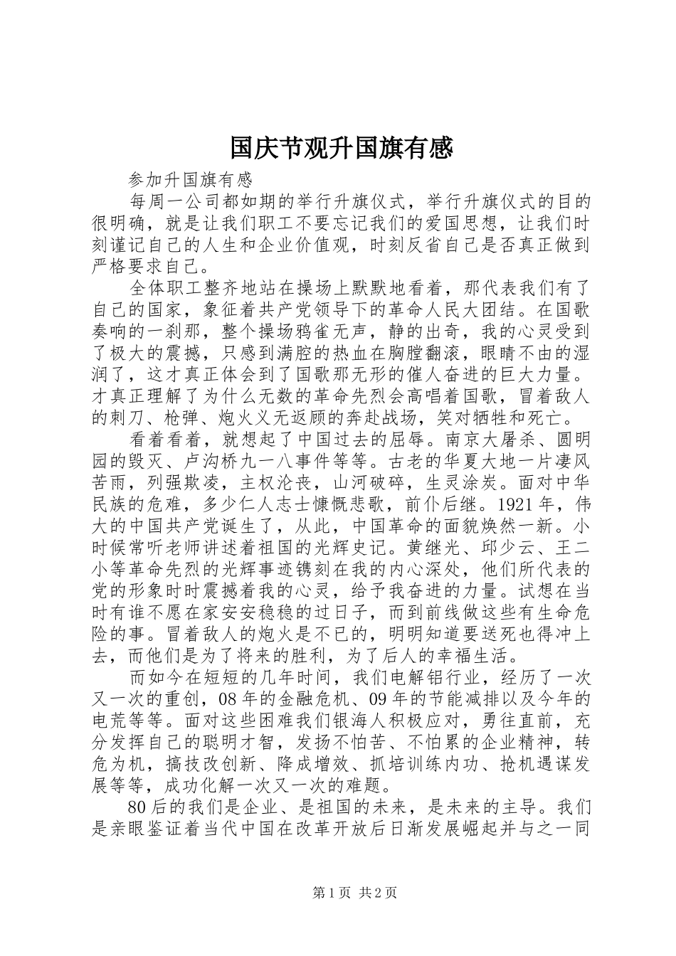 国庆节观升国旗有感_第1页