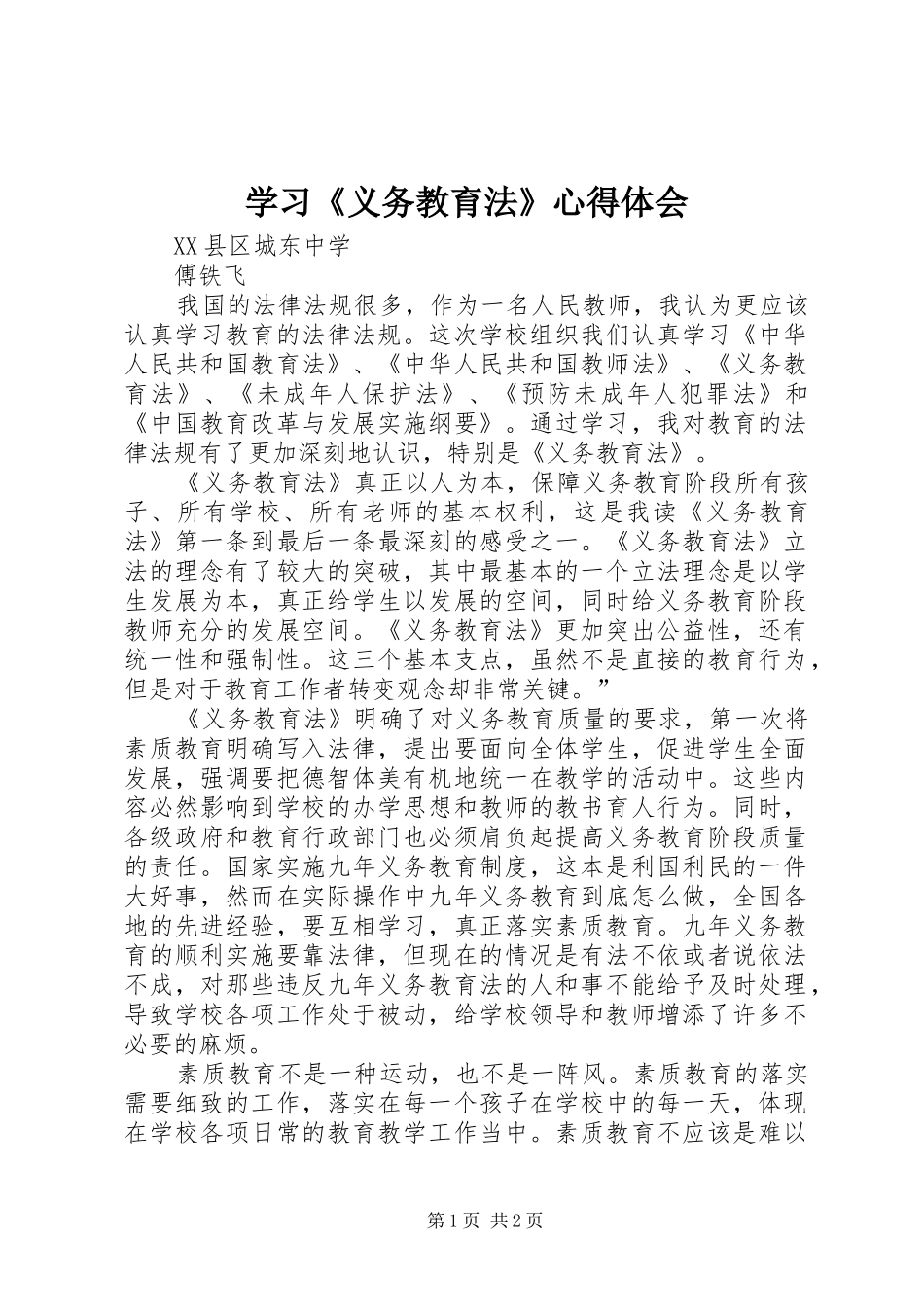 学习《义务教育法》心得体会_1_第1页
