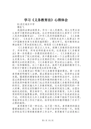 学习《义务教育法》心得体会_1