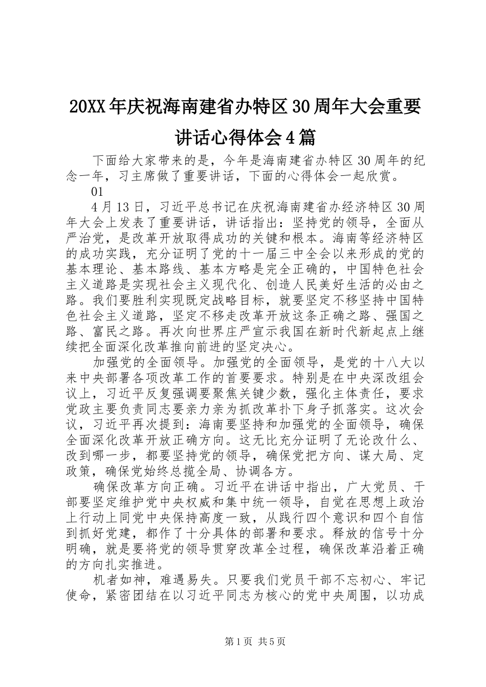 20XX年庆祝海南建省办特区30周年大会重要讲话心得体会4篇_第1页