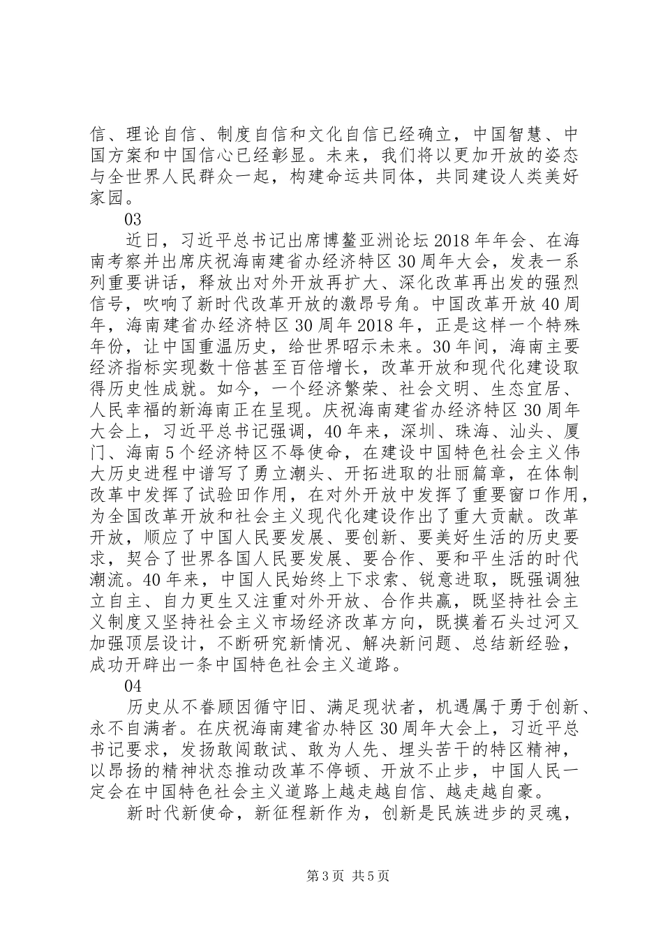 20XX年庆祝海南建省办特区30周年大会重要讲话心得体会4篇_第3页