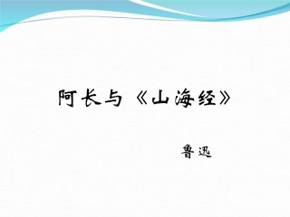 八上《阿长与山海经》