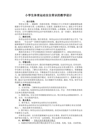 小学体育安全常识