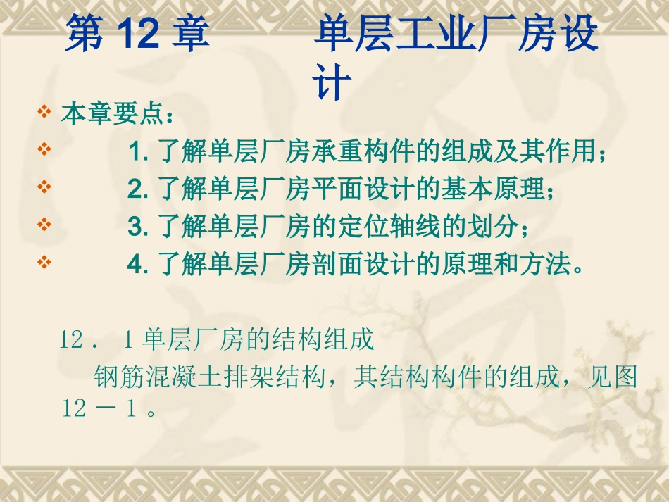 房屋建筑构造 单层工业厂房设计_第1页