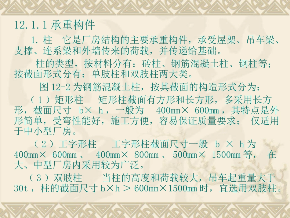 房屋建筑构造 单层工业厂房设计_第3页