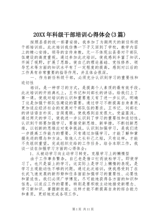 20XX年科级干部培训心得体会(3篇)