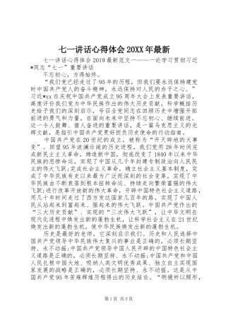 七一讲话心得体会20XX年最新 (2)