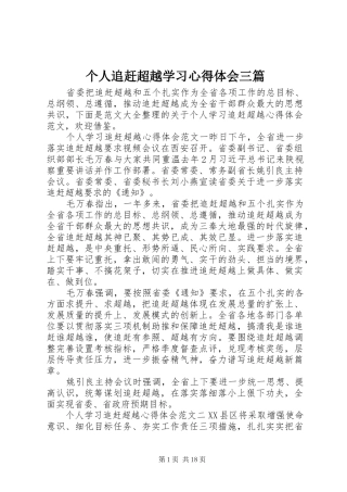 个人追赶超越学习心得体会三篇
