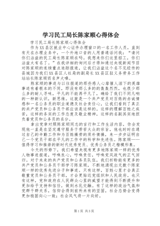 学习民工局长陈家顺心得体会