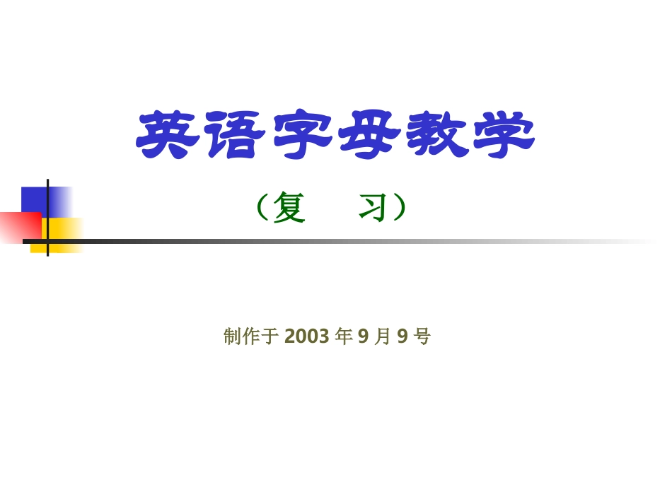 初一英语字母教学_第1页