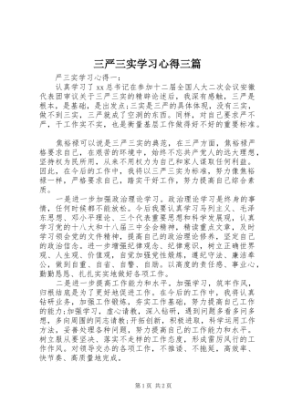 三严三实学习心得三篇