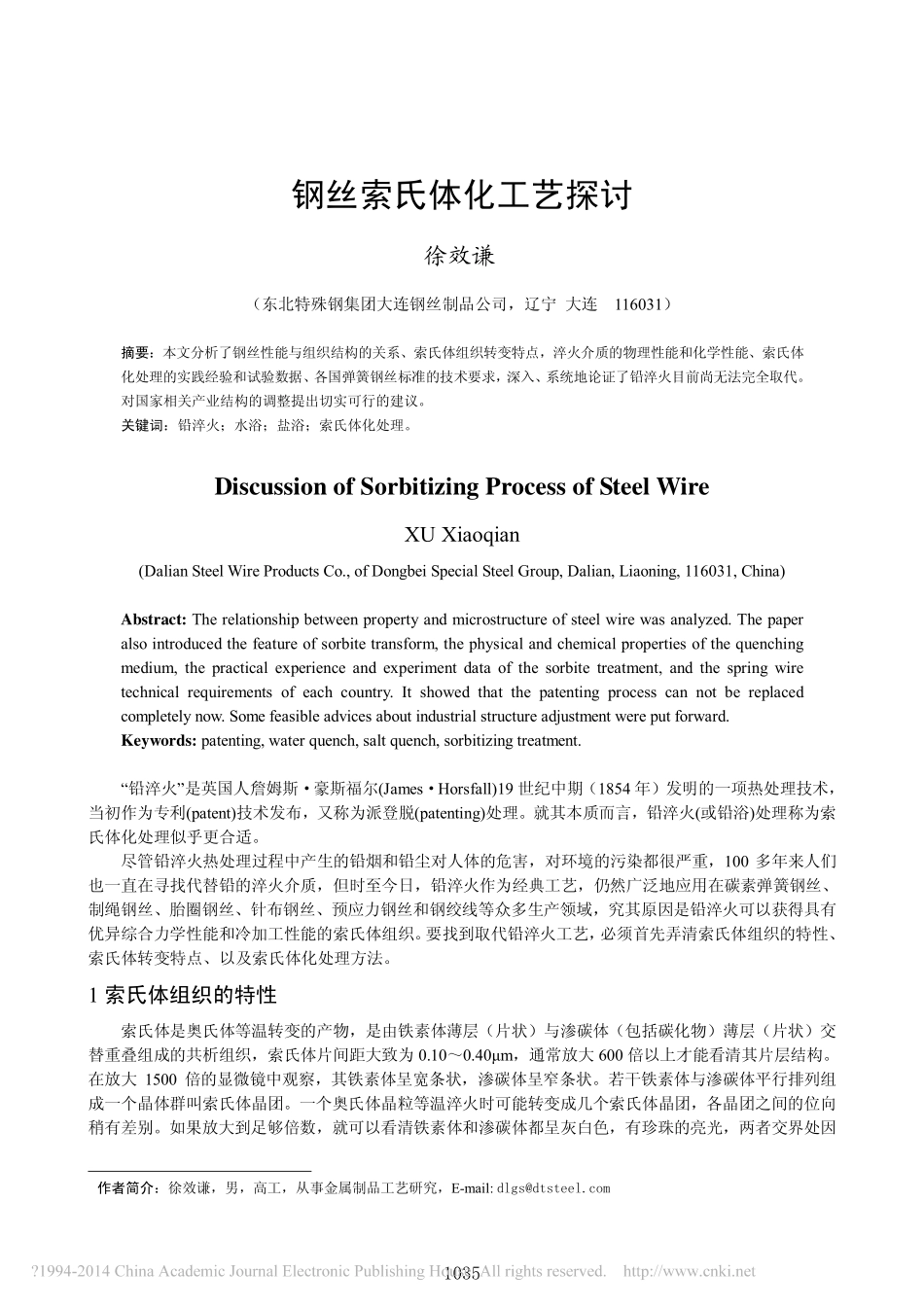 钢丝索氏体化工艺探讨_徐效谦_第1页