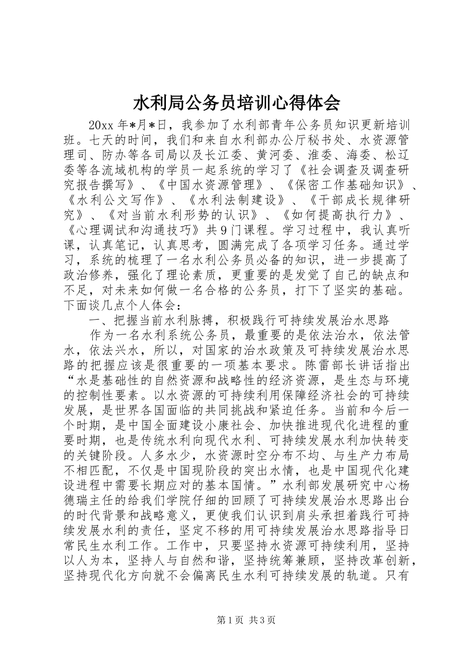 水利局公务员培训心得体会_第1页
