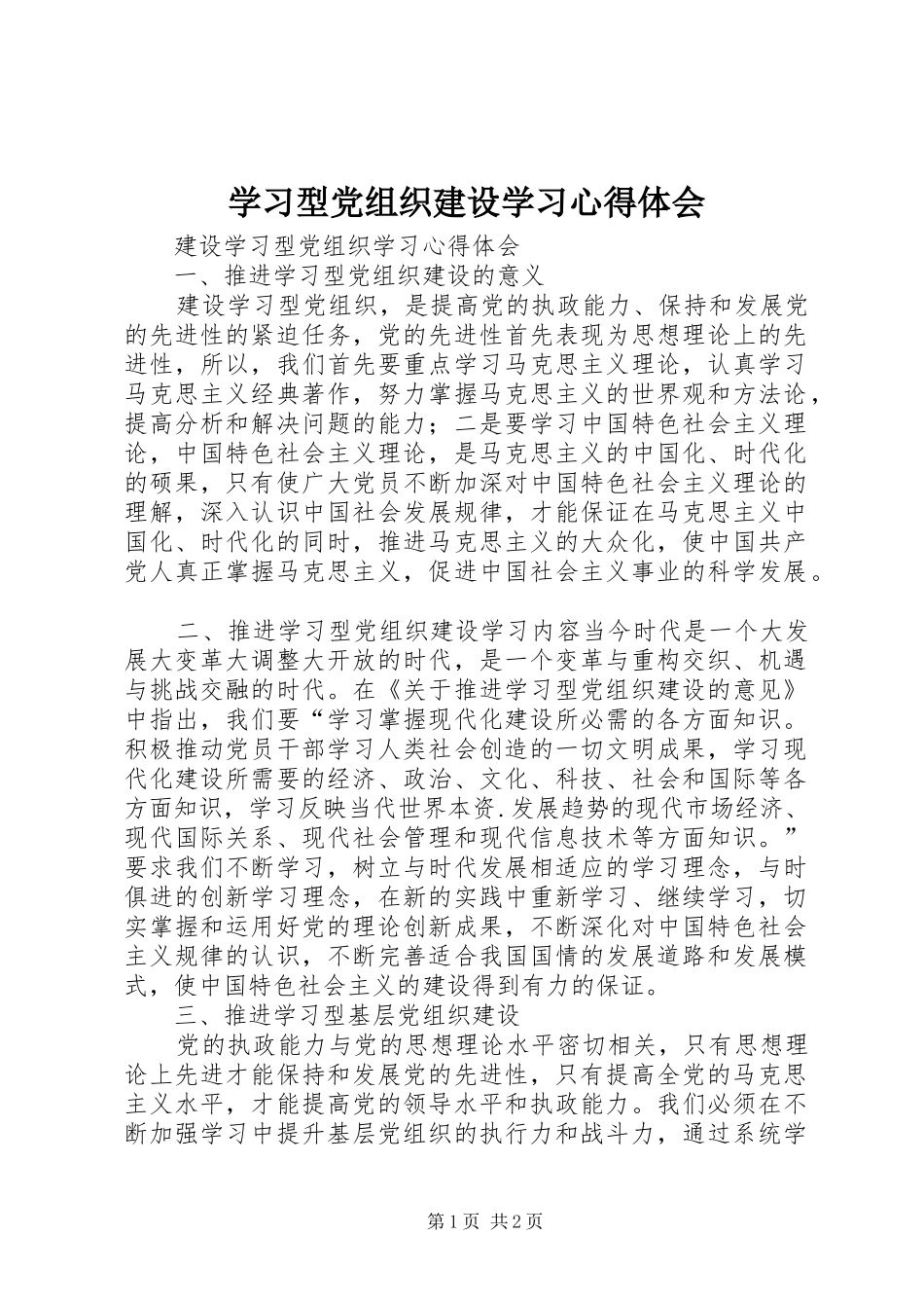 学习型党组织建设学习心得体会_第1页