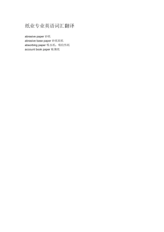 纸业专业英语词汇翻译